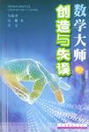 数学大师的创造与失误
