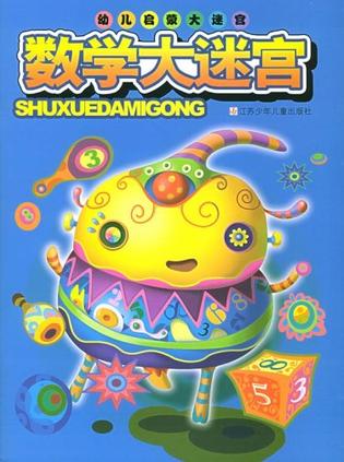 数学大迷宫