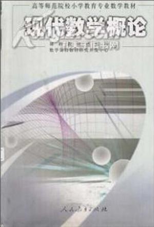 现代数学概论