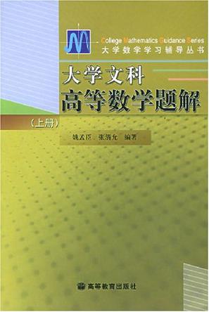 大学文科高等数学题解（上）