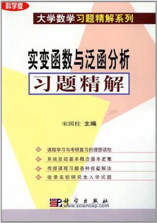 实变函数与泛函数分析习题精解