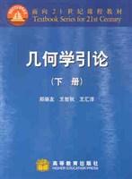 几何学引论（下）