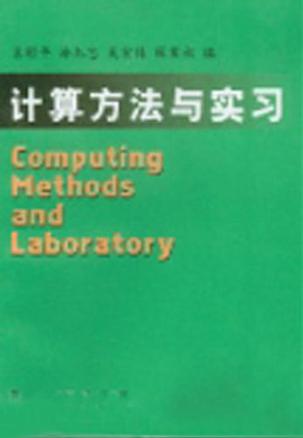 计算方法与实习