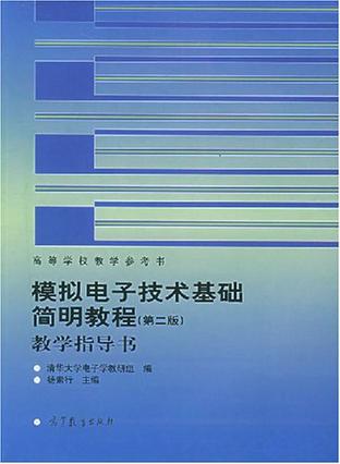 模拟电子技术基础简明教程