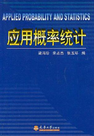 应用概率统计