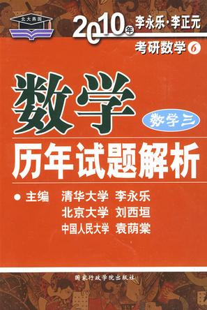 数学历年试题解析 数学三