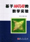 基于MATLAB的数学实验