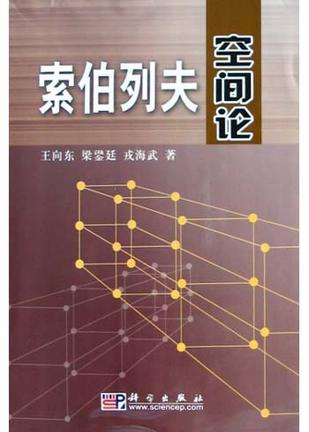索伯列夫空间论