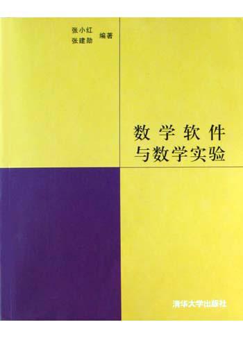 数学软件与数学实验