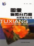 图像偏微分方程的原理与应用