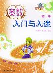 奥数入门与入迷（初中）