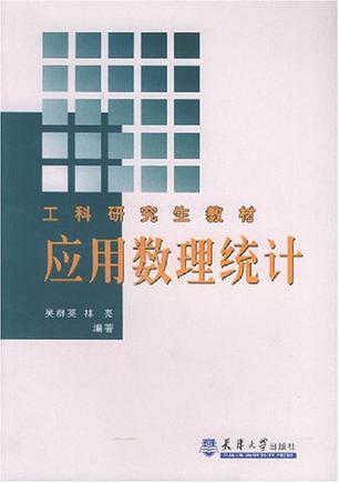 应用数理统计
