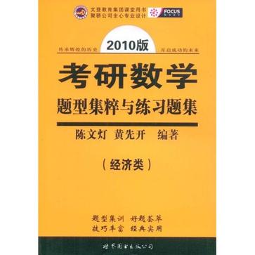数学题型集粹与练习题集：经济类2008版
