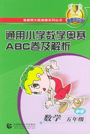 通用各科奥林匹克ABC卷及解析