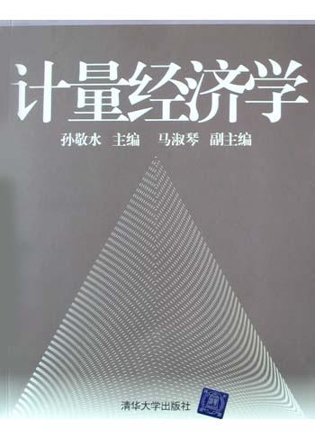 计量经济学