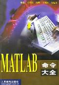 MATLAB命令大全