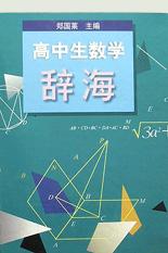 高中生数学辞海