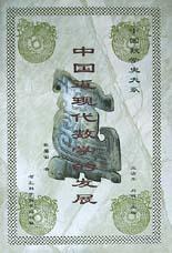 中国近现代数学的发展