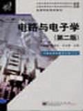 电路与电子学