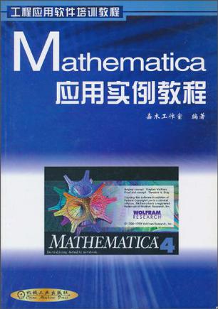 Mathematica应用实例教程