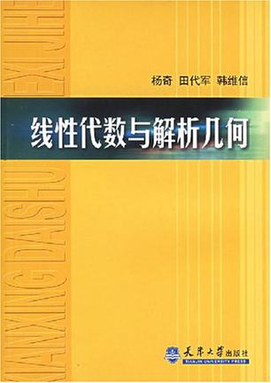 线性代数与解析几何