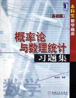 概率论与数理统计习题集(基础篇)