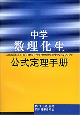中学数理化生公式定理手册