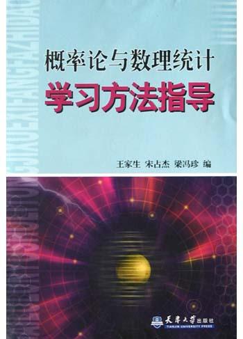 概率论与数理统计学习方法指导