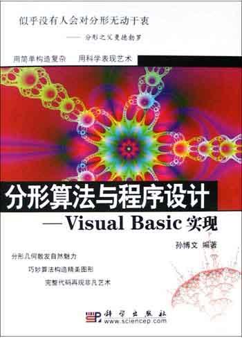 分形算法与程序设计