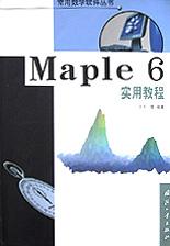 Maple 6实用教程