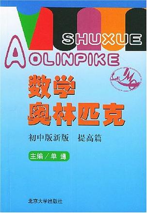 初中版新版 提高篇-数学奥林匹克