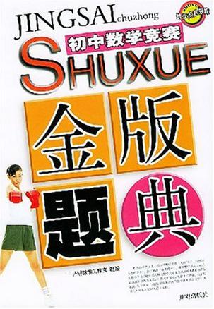 初中数学竞赛金版题典