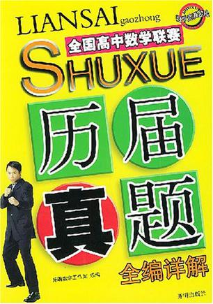 全国高中数学联赛历届真题全编详解