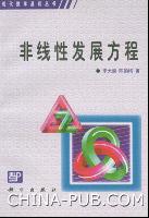 非线性发展方程