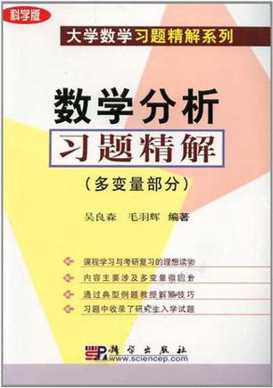 数学分析习题精解