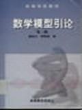数学模型引论