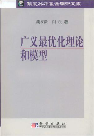 广义最优化理论和模型