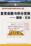 复变函数与积分变换;题型·方法