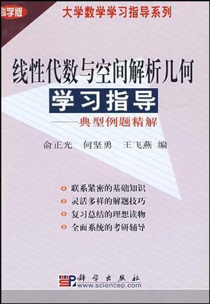 线性代数与空间解析几何学习指导