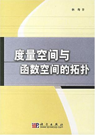 度量空间与函数空间拓扑