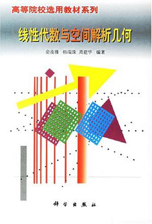 线性代数与空间解析几何