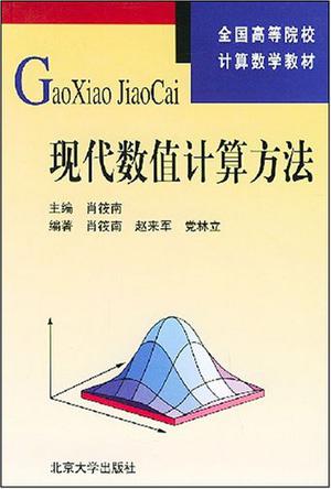 现代数值计算方法