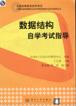 数据结构自学考试指导