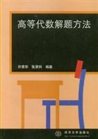 高等代数解题方法