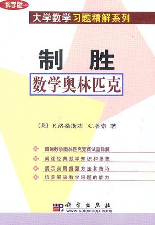 制胜数学奥林匹克