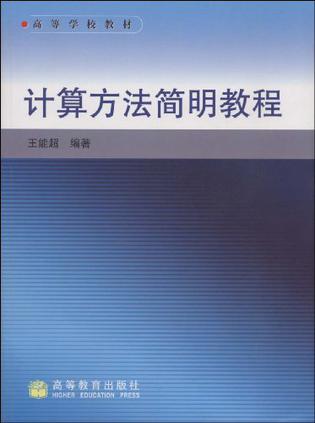 计算方法简明教程