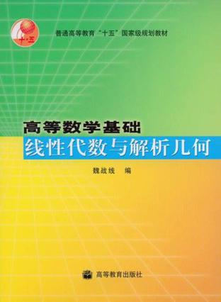线性代数与解析几何