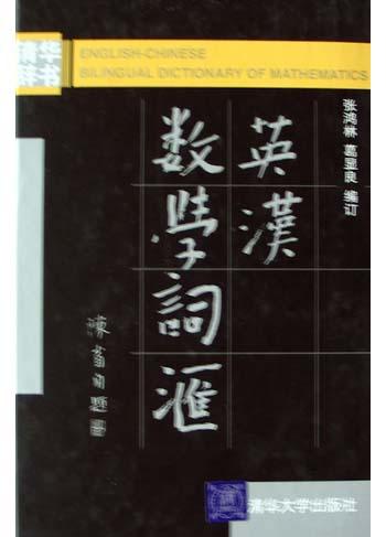 英汉数学词汇