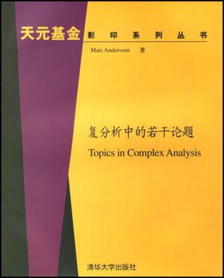 复分析中的若干论题