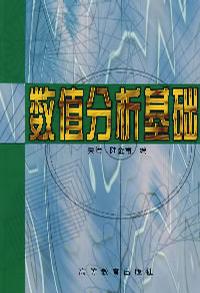 数值分析基础